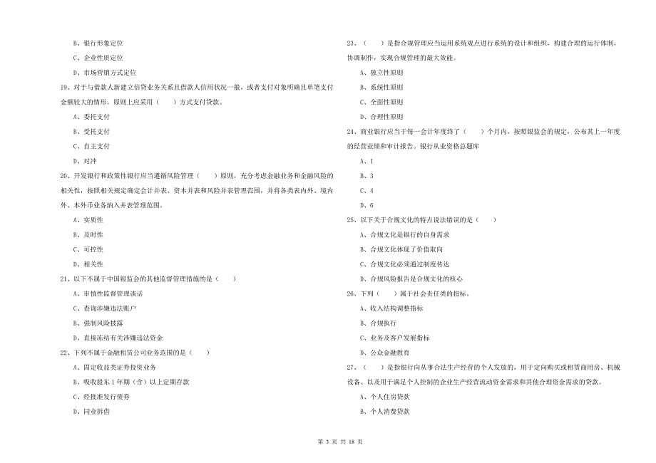 初级银行从业考试《银行管理》过关练习试题D卷.doc_第3页