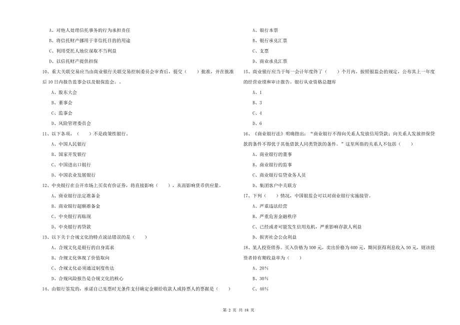 中级银行从业资格证《银行管理》能力检测试卷 含答案.doc_第2页