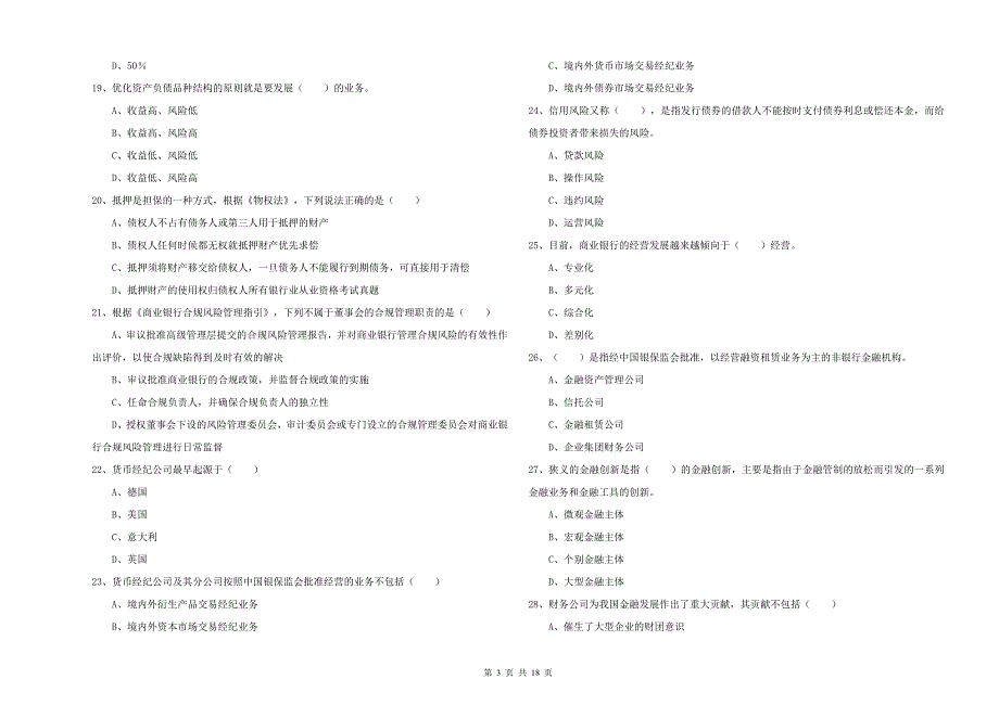 中级银行从业资格证《银行管理》能力检测试卷 含答案.doc_第3页