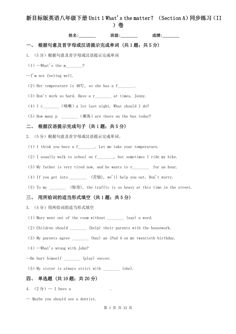 新目标版英语八年级下册 Unit 1 Whats the matter？（Section A）同步练习（II ）卷.doc_第1页