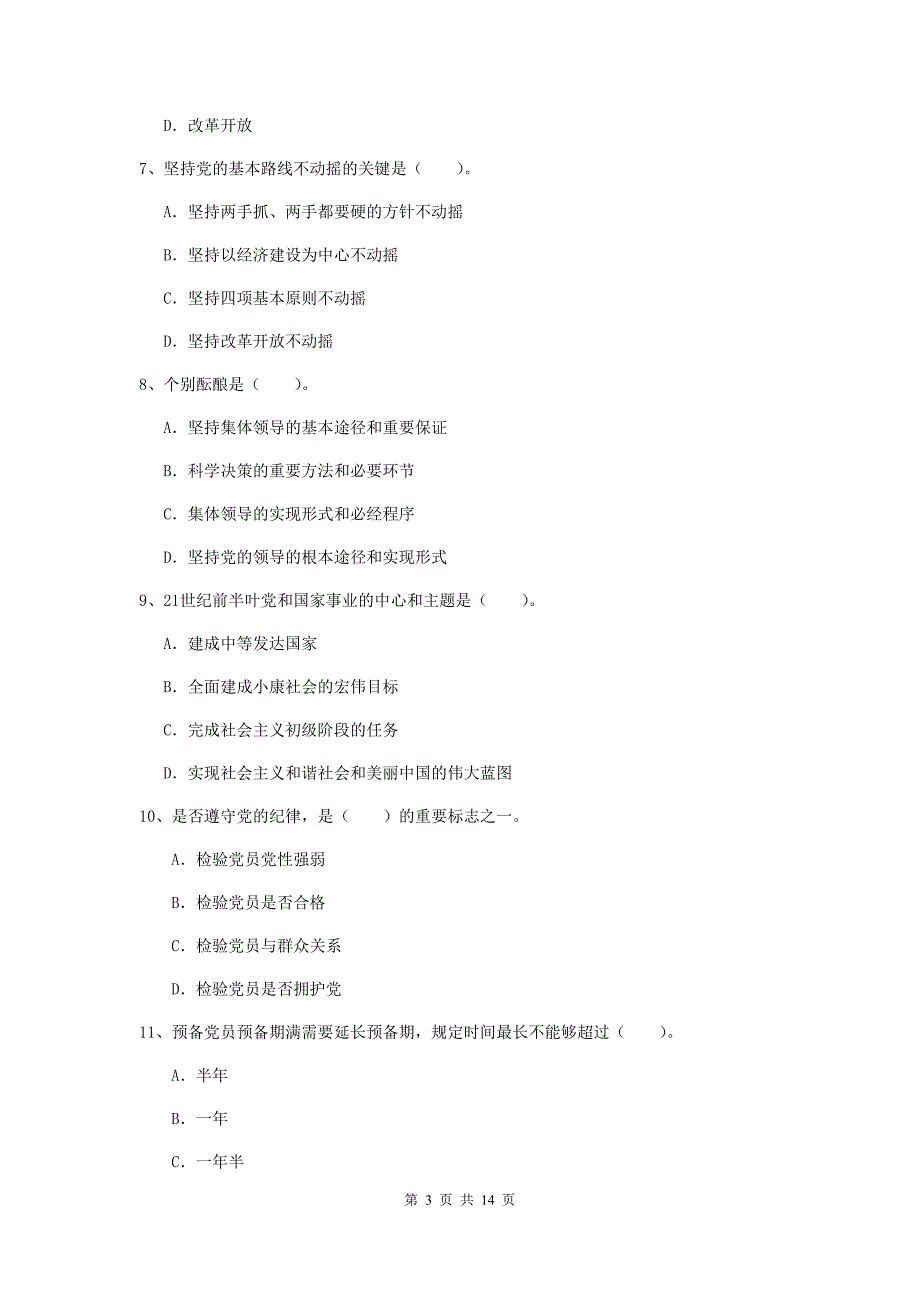 企业党校考试试题D卷 附答案.doc_第3页