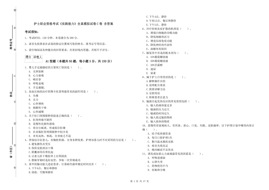 护士职业资格考试《实践能力》全真模拟试卷C卷 含答案.doc_第1页