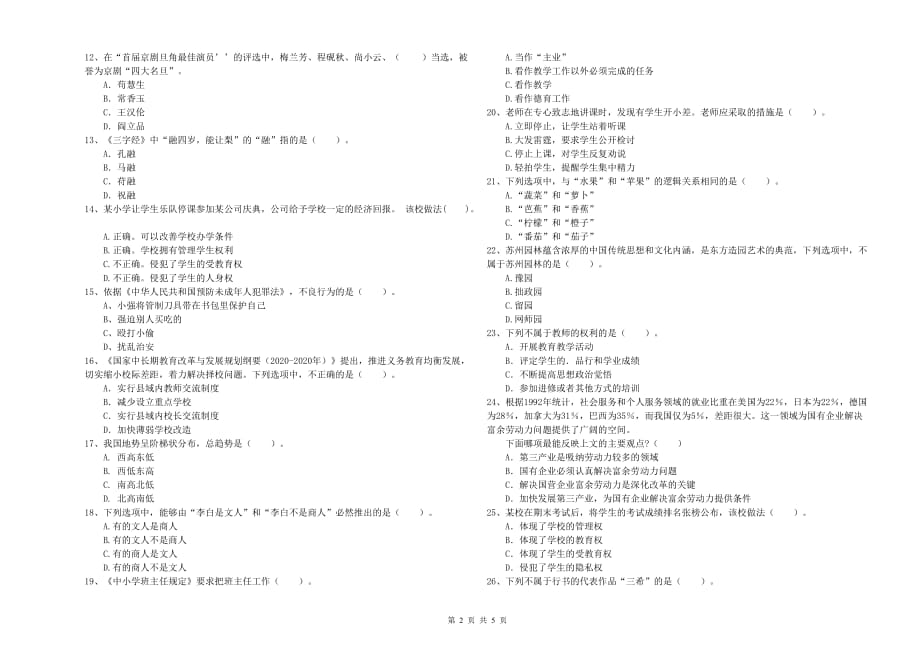 小学教师资格证《综合素质》题库练习试卷A卷 附解析.doc_第2页