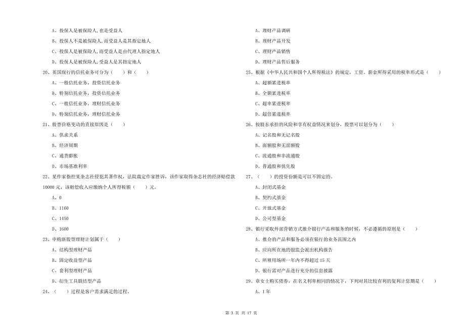 初级银行从业资格证《个人理财》题库练习试题D卷.doc_第3页