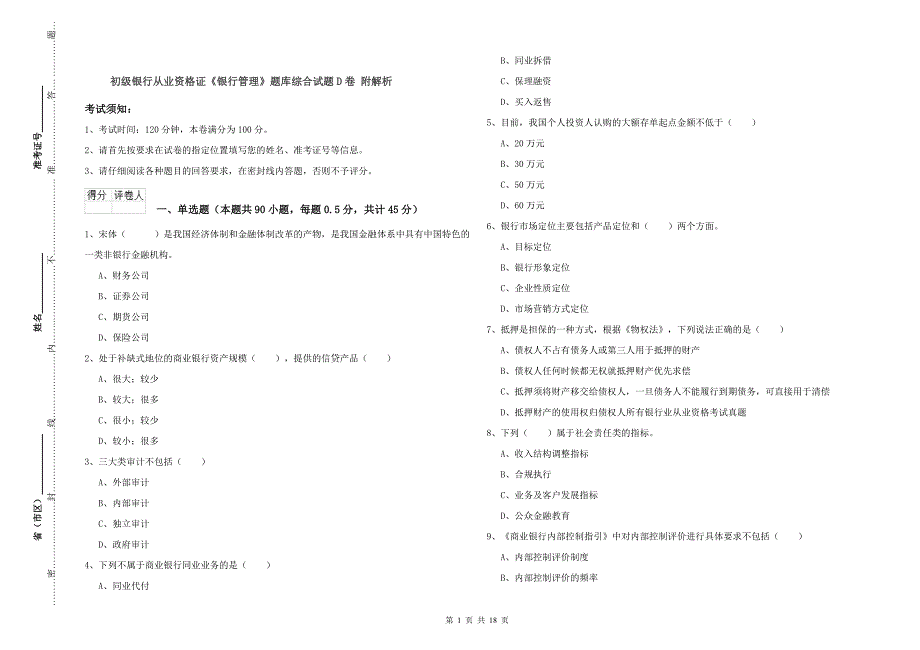 初级银行从业资格证《银行管理》题库综合试题D卷 附解析.doc_第1页