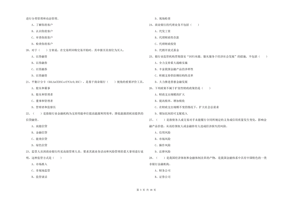 初级银行从业资格证《银行管理》题库综合试题D卷 附解析.doc_第3页