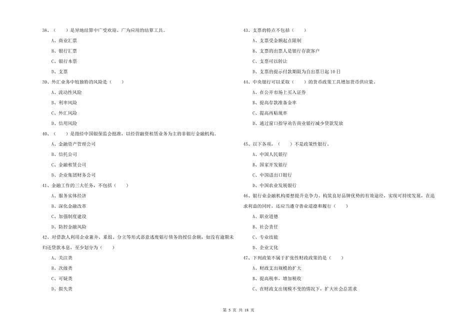 初级银行从业资格证《银行管理》题库综合试题D卷 附解析.doc_第5页