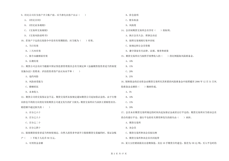 2019年期货从业资格证考试《期货基础知识》能力检测试题A卷 附解析.doc_第2页