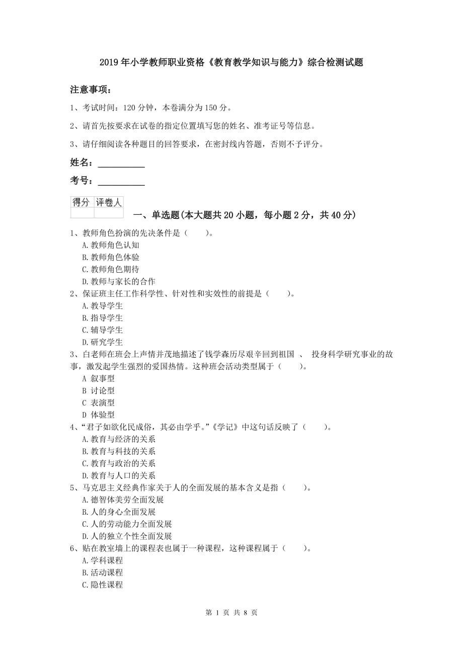 2019年小学教师职业资格《教育教学知识与能力》综合检测试题.doc_第1页