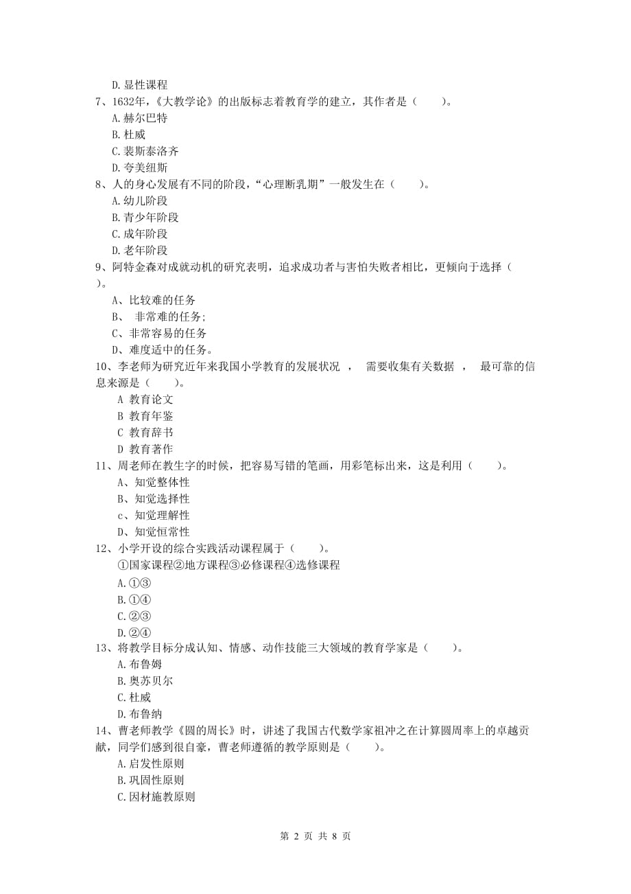 2019年小学教师职业资格《教育教学知识与能力》综合检测试题.doc_第2页