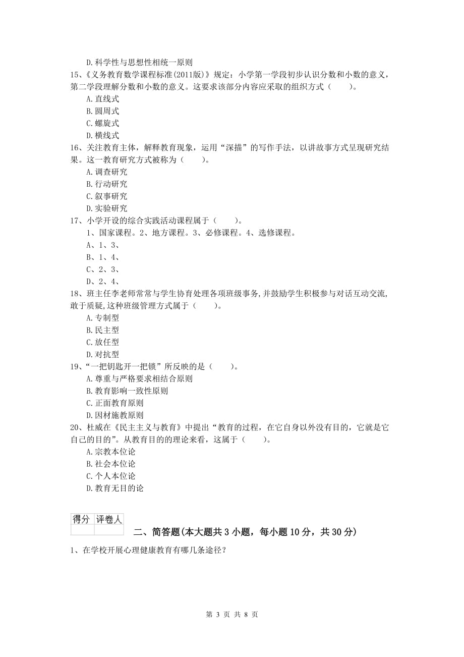 2019年小学教师职业资格《教育教学知识与能力》综合检测试题.doc_第3页