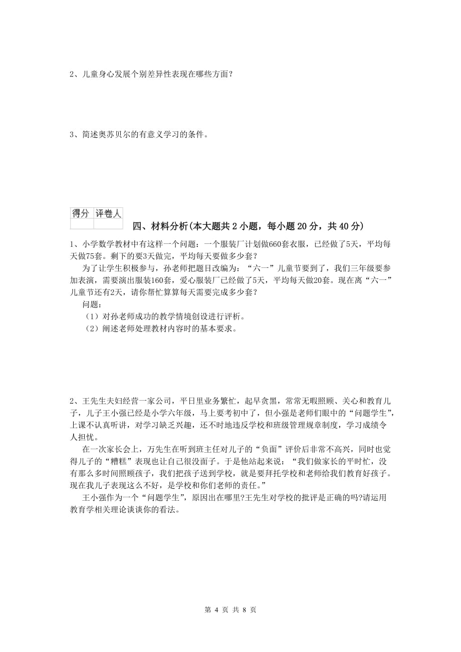 2019年小学教师职业资格《教育教学知识与能力》综合检测试题.doc_第4页