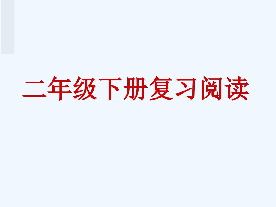 小学二年级下册复习阅读讲述_第1页