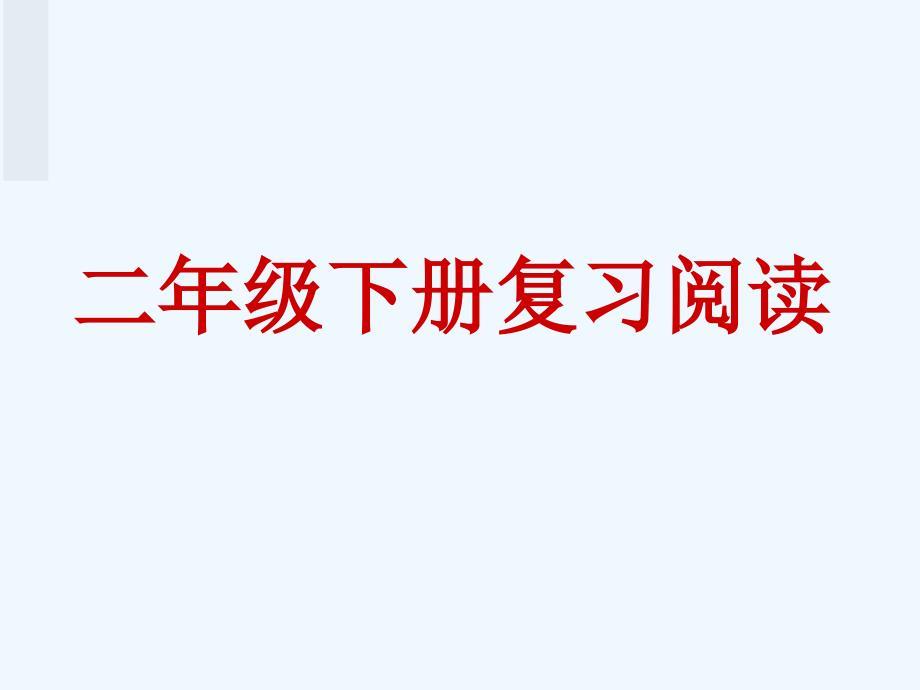 小学二年级下册复习阅读讲述