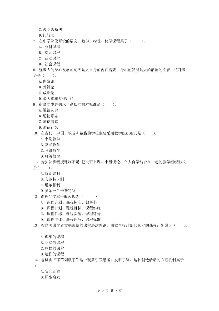 小学教师资格考试《教育教学知识与能力》模拟试卷A卷.doc_第2页