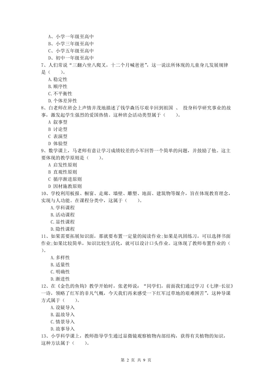 小学教师职业资格《教育教学知识与能力》真题练习试题A卷 附解析.doc_第2页