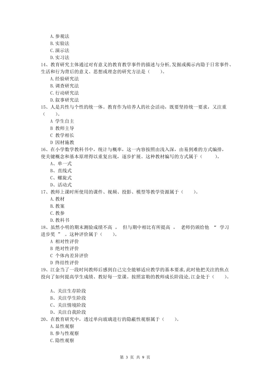 小学教师职业资格《教育教学知识与能力》真题练习试题A卷 附解析.doc_第3页