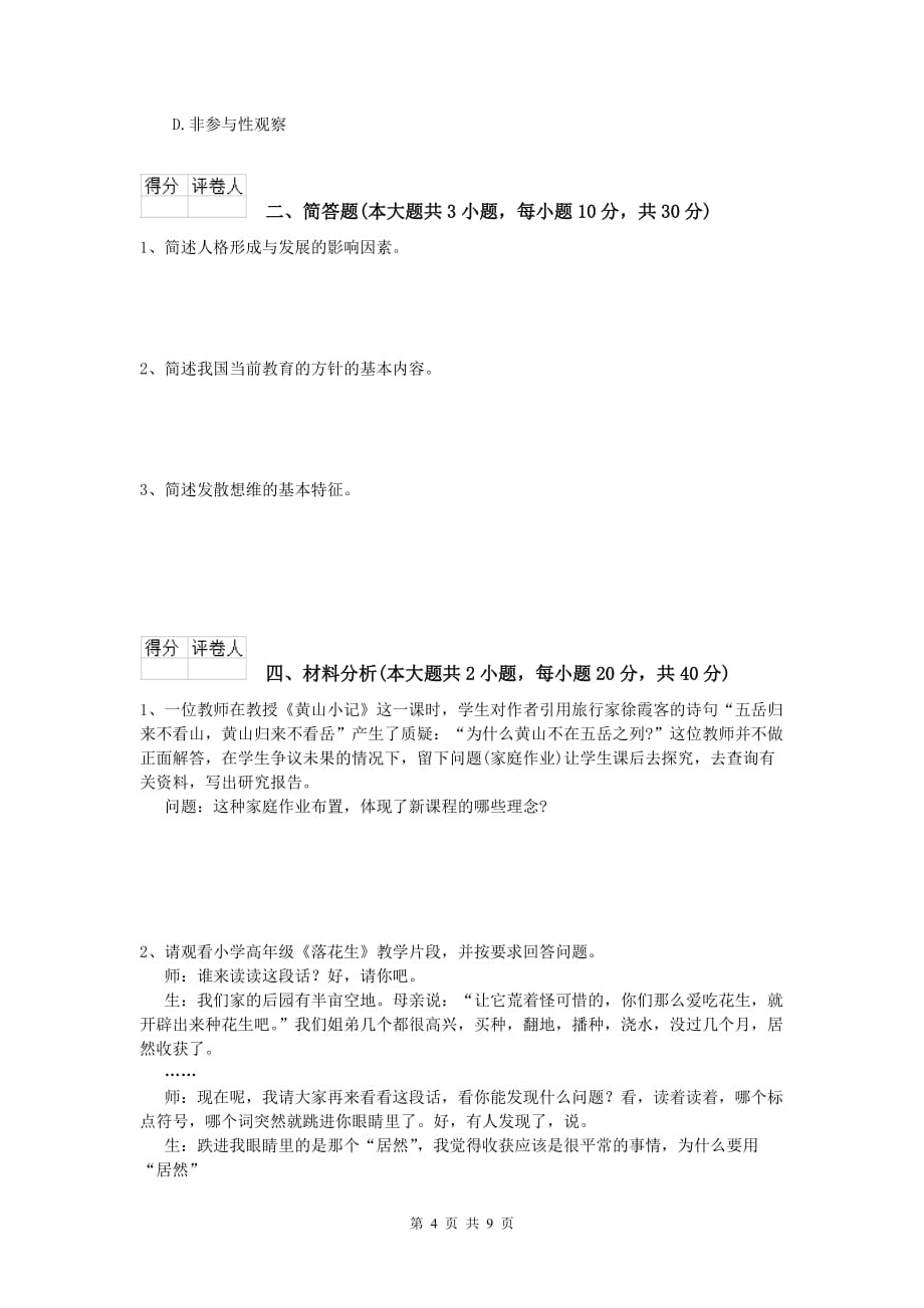 小学教师职业资格《教育教学知识与能力》真题练习试题A卷 附解析.doc_第4页