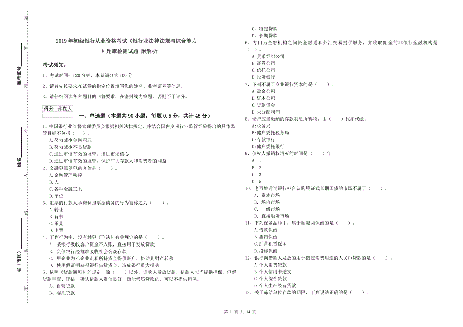 2019年初级银行从业资格考试《银行业法律法规与综合能力》题库检测试题 附解析.doc_第1页