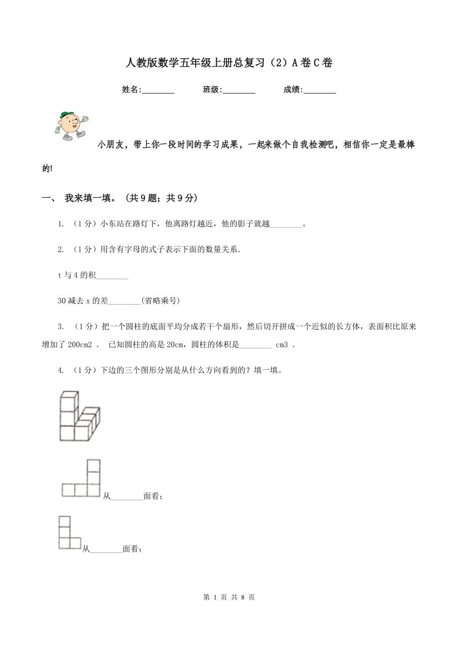 人教版数学五年级上册总复习（2）A卷C卷.doc_第1页