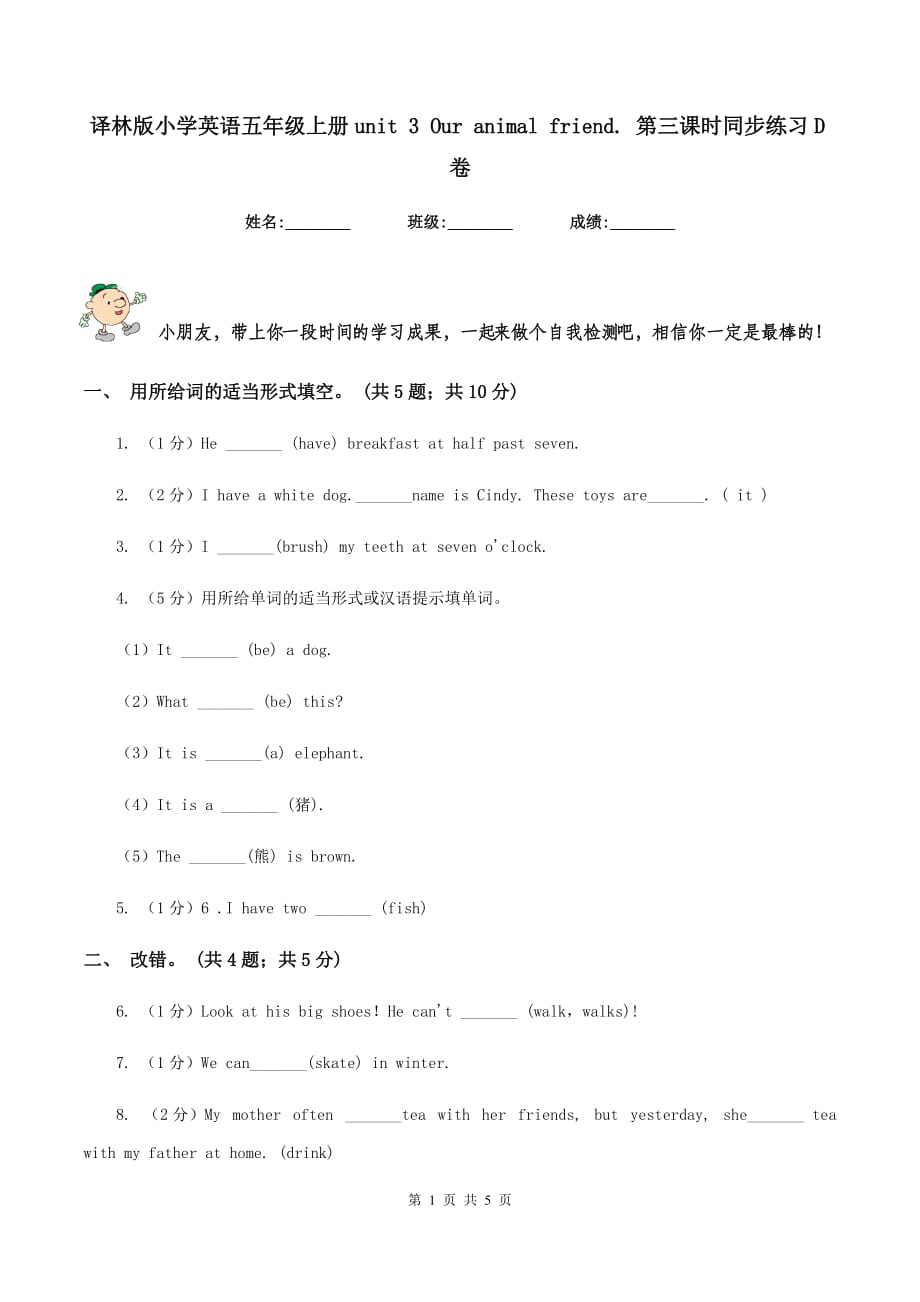 译林版小学英语五年级上册unit 3 Our animal friend. 第三课时同步练习D卷.doc_第1页