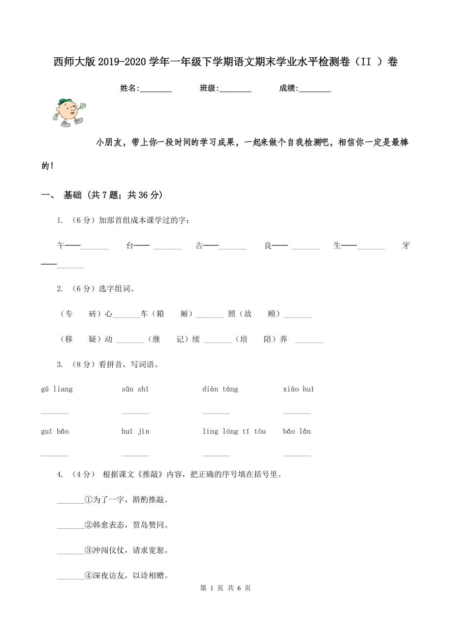 西师大版2019-2020学年一年级下学期语文期末学业水平检测卷（II ）卷.doc_第1页