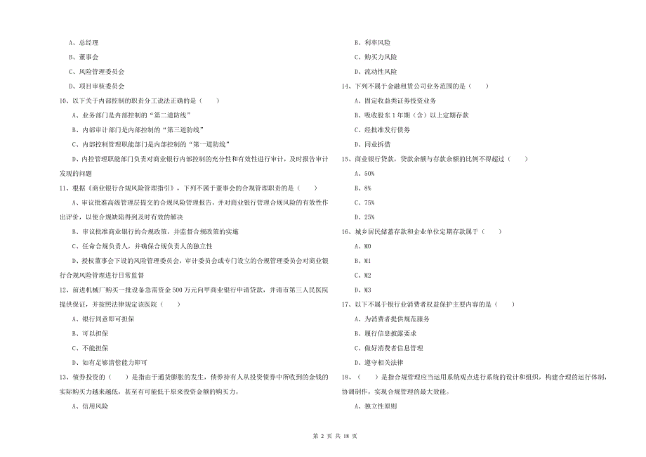 2020年初级银行从业资格考试《银行管理》真题模拟试卷A卷 附解析.doc_第2页