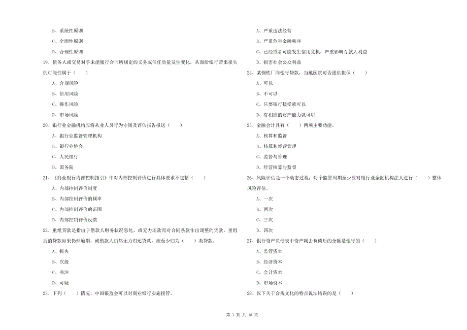 2020年初级银行从业资格考试《银行管理》真题模拟试卷A卷 附解析.doc_第3页