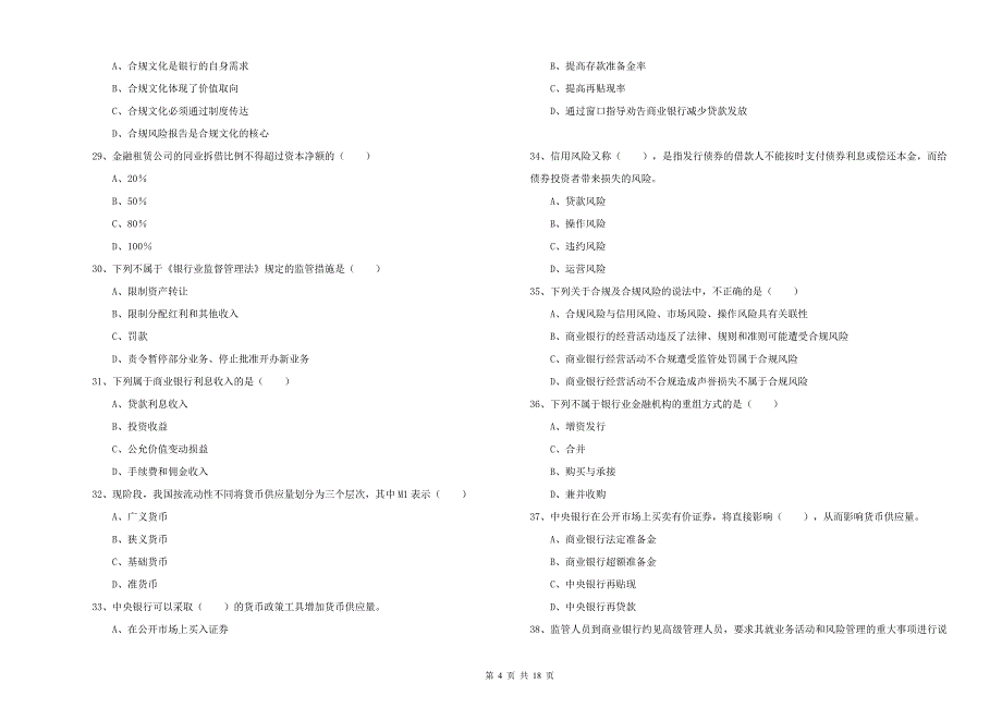 2020年初级银行从业资格考试《银行管理》真题模拟试卷A卷 附解析.doc_第4页