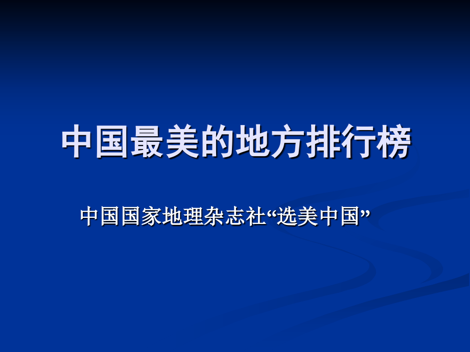 高中地理选修课：魅力中国 之 中国最美地方排行榜(2013选美中国)_第2页