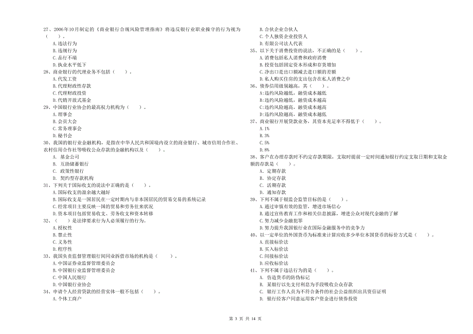 初级银行从业资格证考试《银行业法律法规与综合能力》模拟试题 含答案.doc_第3页