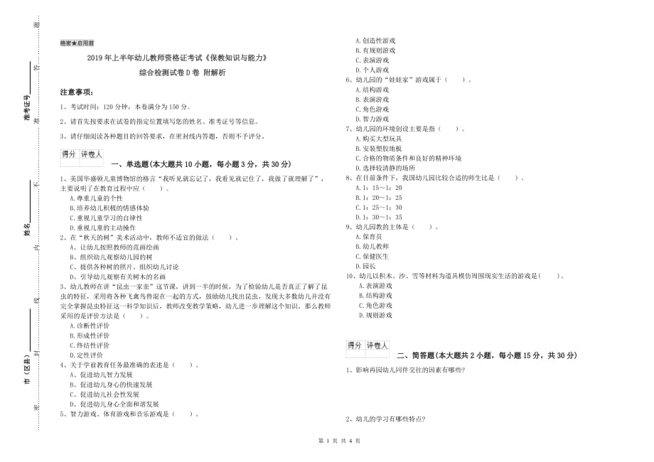 2019年上半年幼儿教师资格证考试《保教知识与能力》综合检测试卷D卷 附解析.doc_第1页