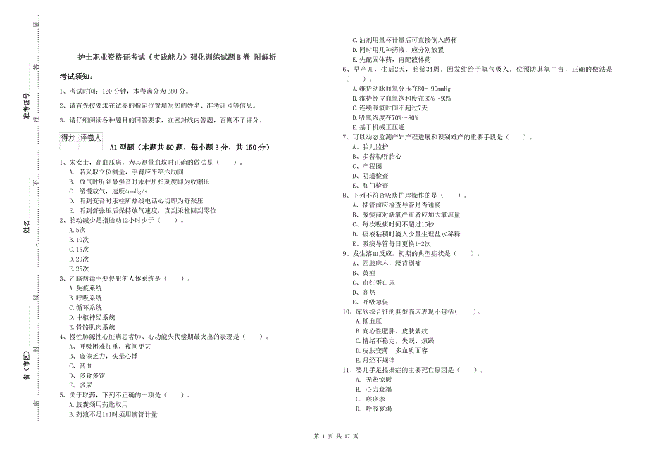 护士职业资格证考试《实践能力》强化训练试题B卷 附解析.doc_第1页