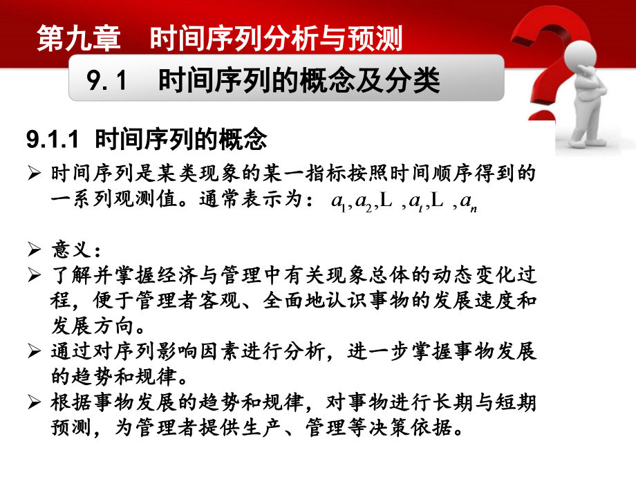 管理统计学教学全套课件焦建玲 第09章 时间序列分析与预测_第4页