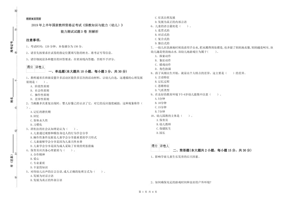 2019年上半年国家教师资格证考试《保教知识与能力（幼儿）》能力测试试题D卷 附解析.doc_第1页