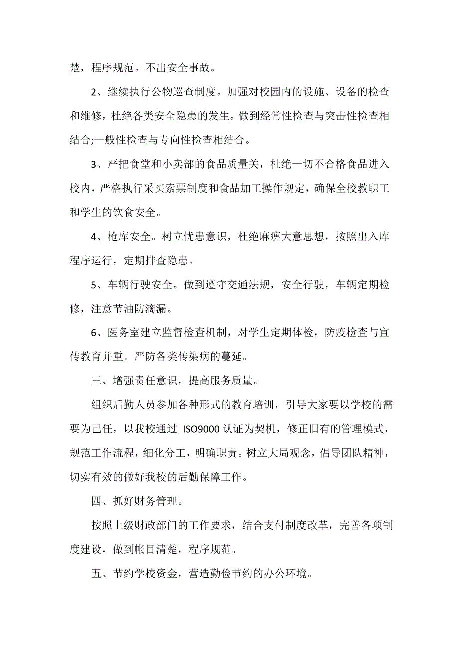 医院工作计划 医院工作计划大全 医院总务科工作计划精选_第4页