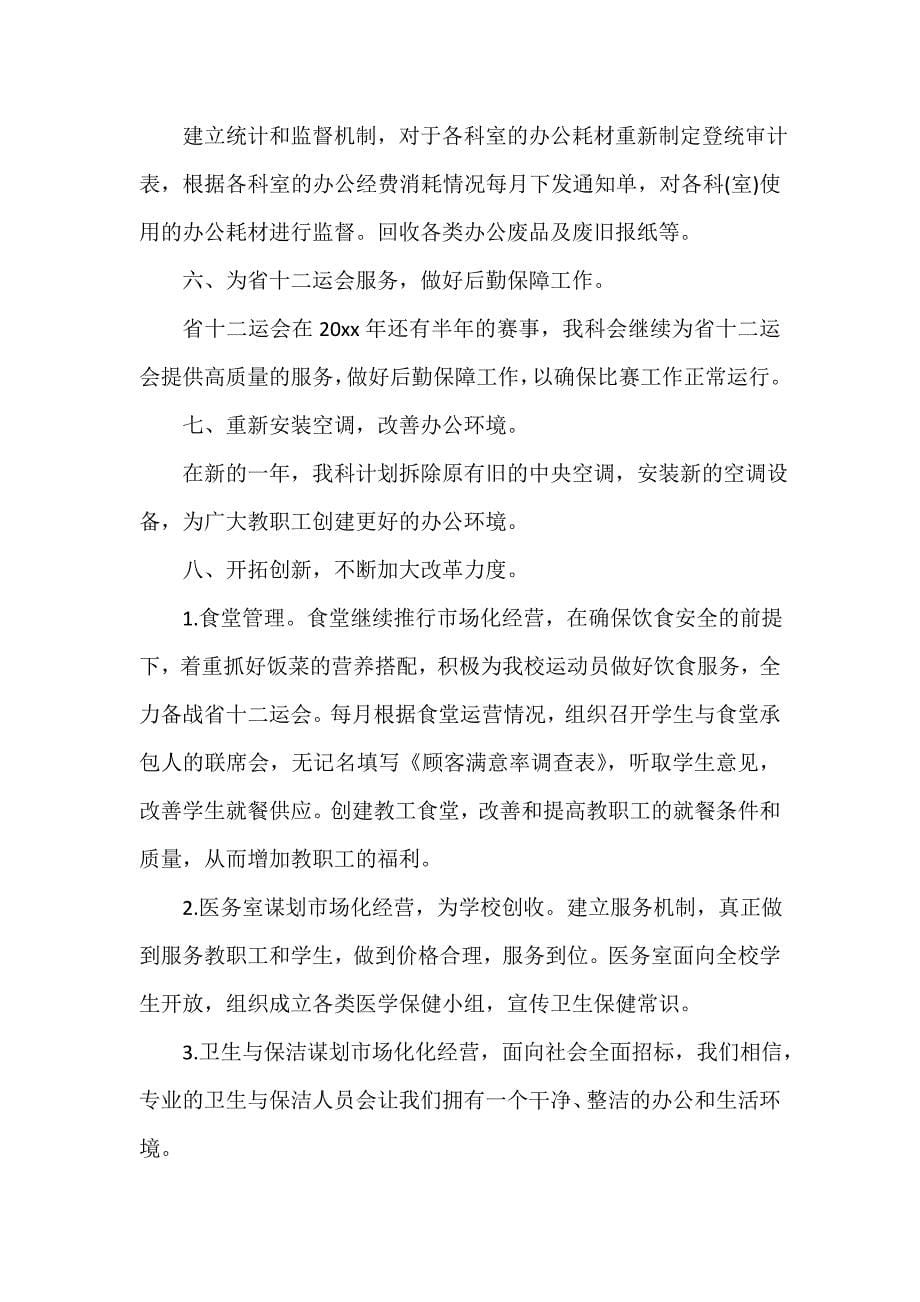 医院工作计划 医院工作计划大全 医院总务科工作计划精选_第5页