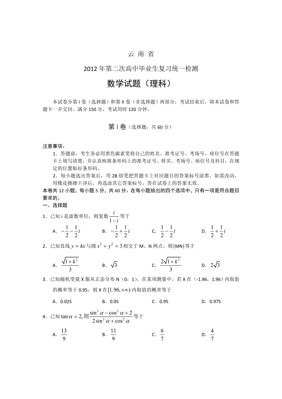 云南省2012年第二次高中毕业生复习统一检测（理数,试题word）.doc_第1页