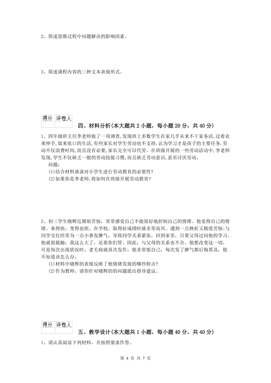 小学教师资格证考试《教育教学知识与能力》每日一练试卷C卷.doc_第4页