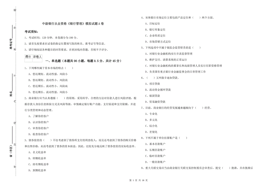 中级银行从业资格《银行管理》模拟试题A卷.doc_第1页