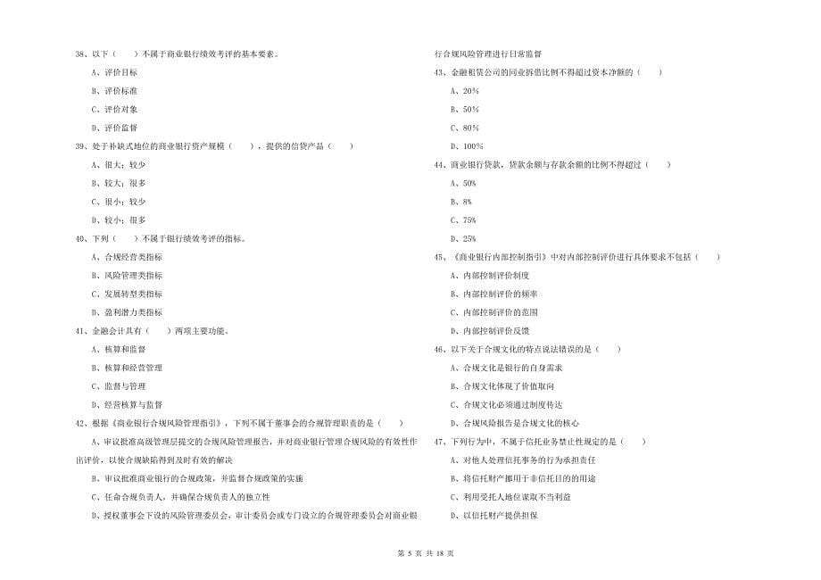 中级银行从业资格《银行管理》模拟试题A卷.doc_第5页