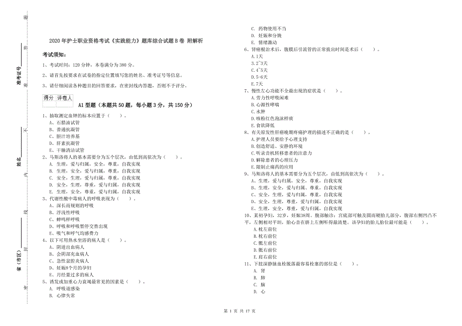 2020年护士职业资格考试《实践能力》题库综合试题B卷 附解析.doc_第1页