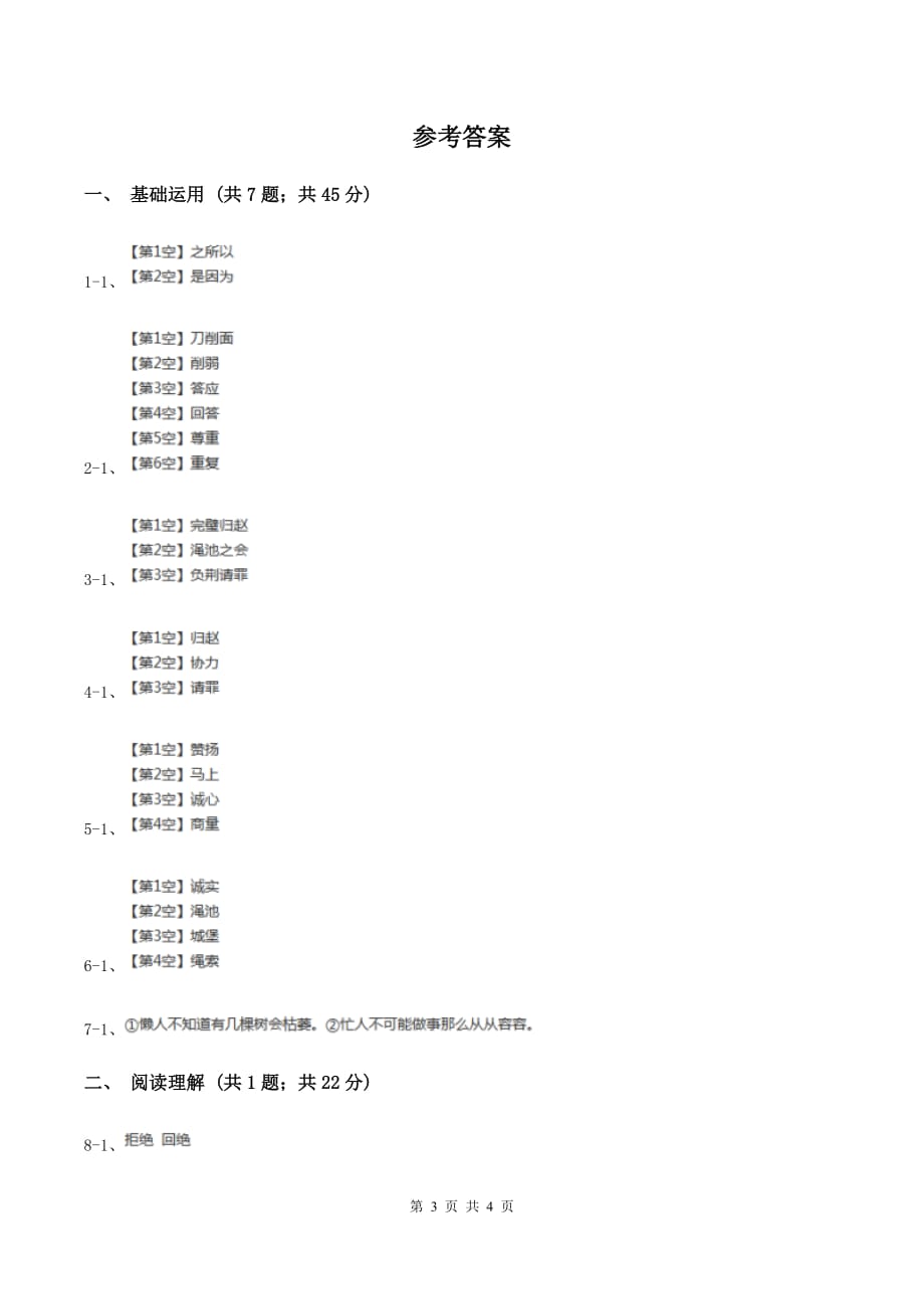 语文版2019-2020学年六年级上册语文第六单元第26课《将相和》同步练习（II ）卷.doc_第3页