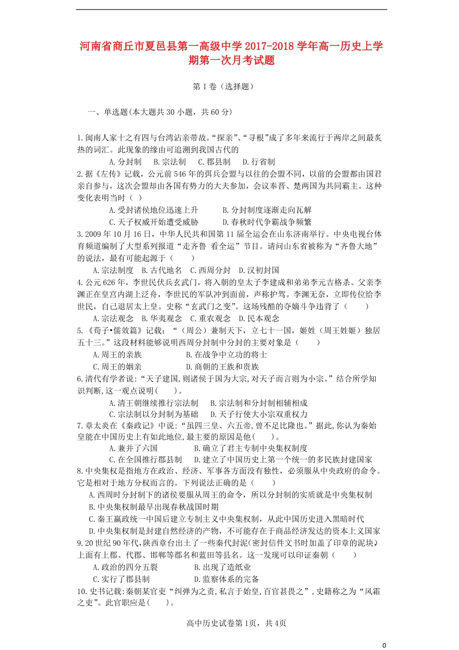 河南省商丘市夏邑县第一高级中学高一历史上学期第一次月考试题_第1页