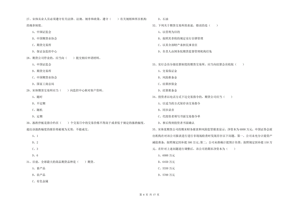 期货从业资格考试《期货基础知识》每日一练试卷C卷 含答案.doc_第4页