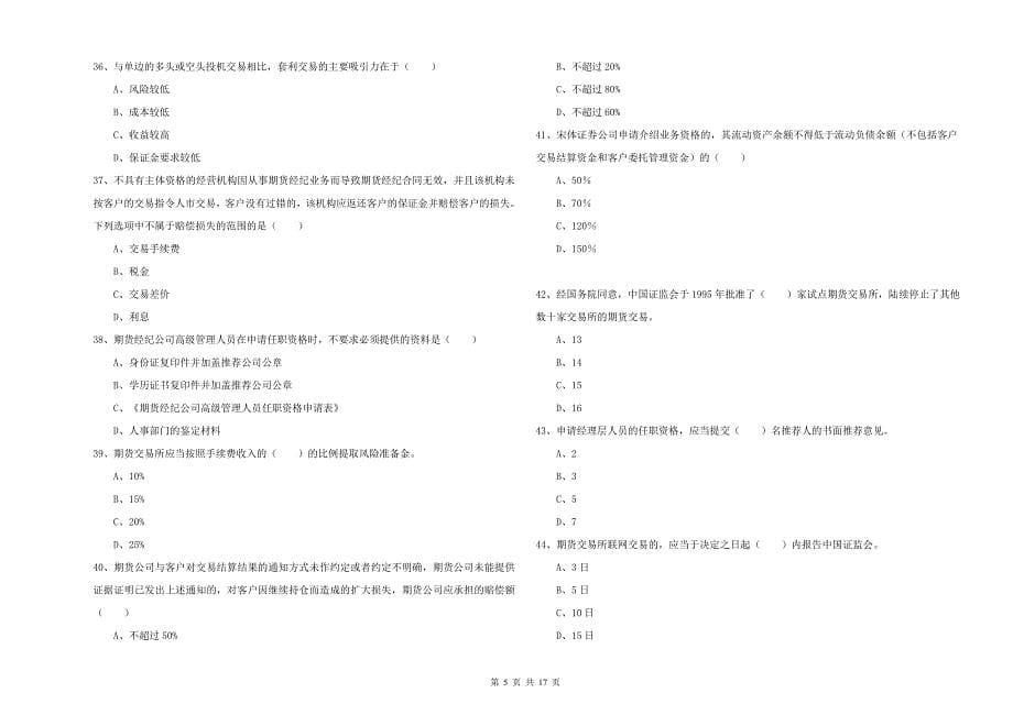 期货从业资格考试《期货基础知识》每日一练试卷C卷 含答案.doc_第5页