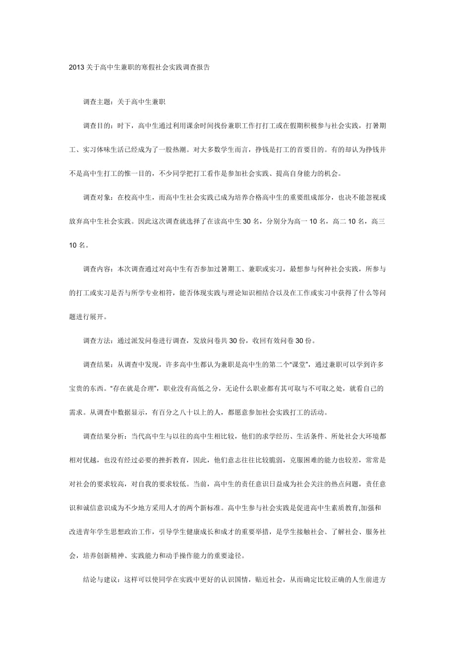 2013关于高中生兼职的寒假社会实践调查报告.docx_第1页