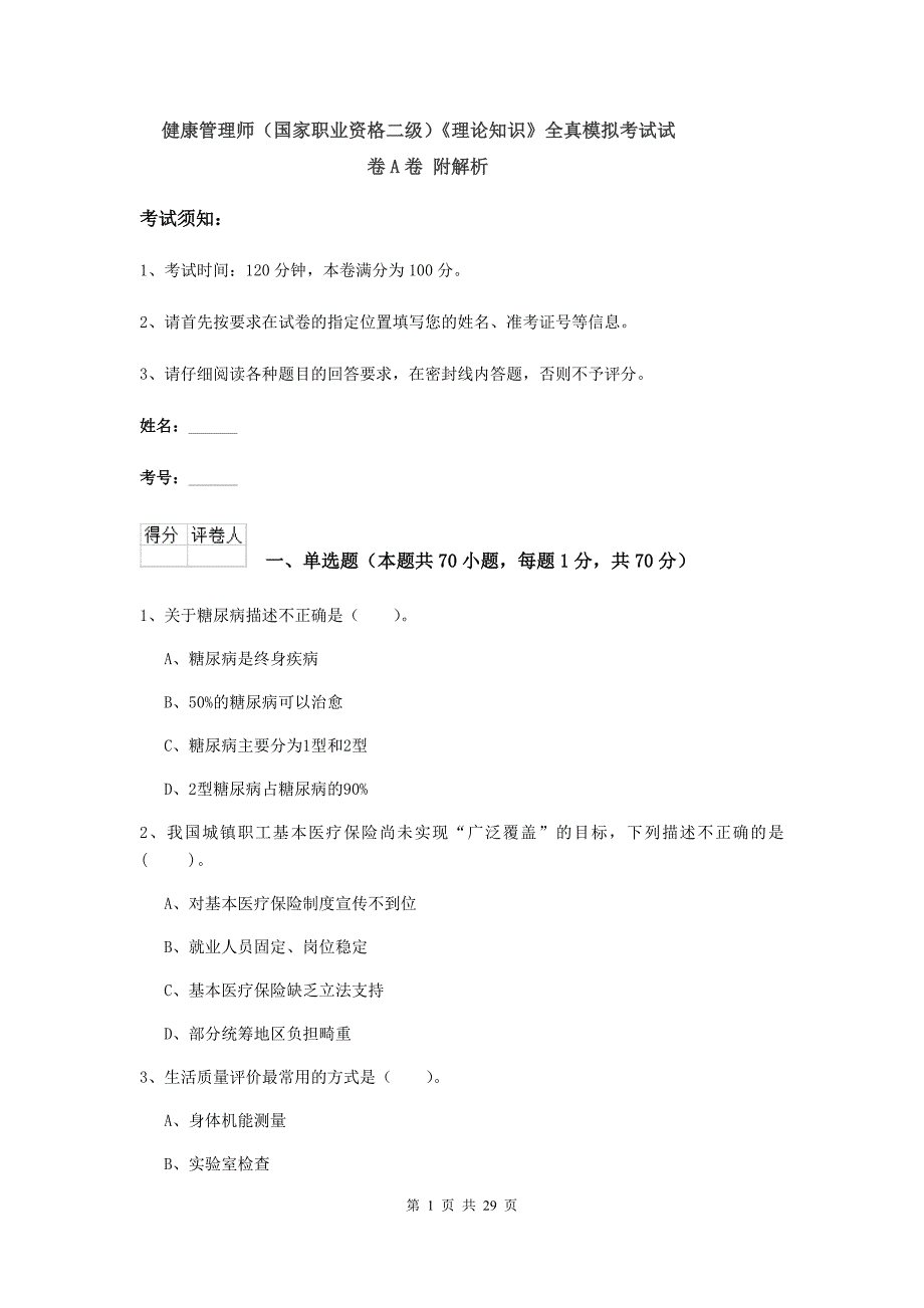 健康管理师（国家职业资格二级）《理论知识》全真模拟考试试卷A卷 附解析.doc_第1页