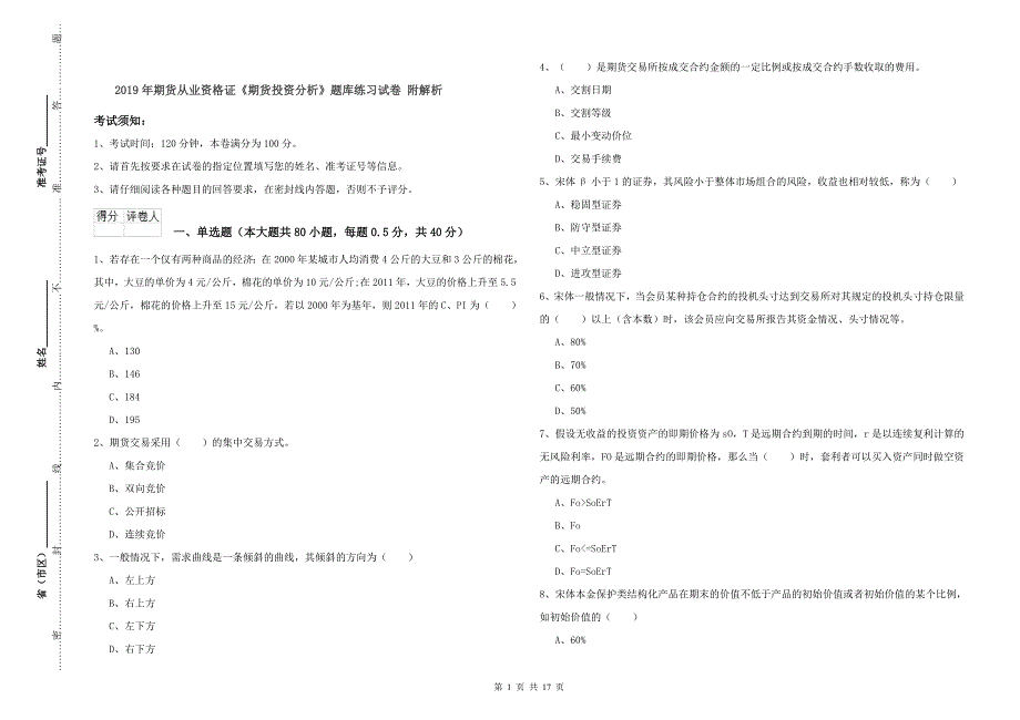 2019年期货从业资格证《期货投资分析》题库练习试卷 附解析.doc_第1页