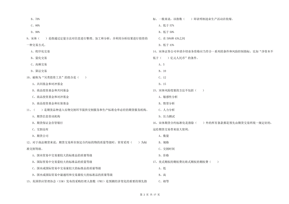 2019年期货从业资格证《期货投资分析》题库练习试卷 附解析.doc_第2页